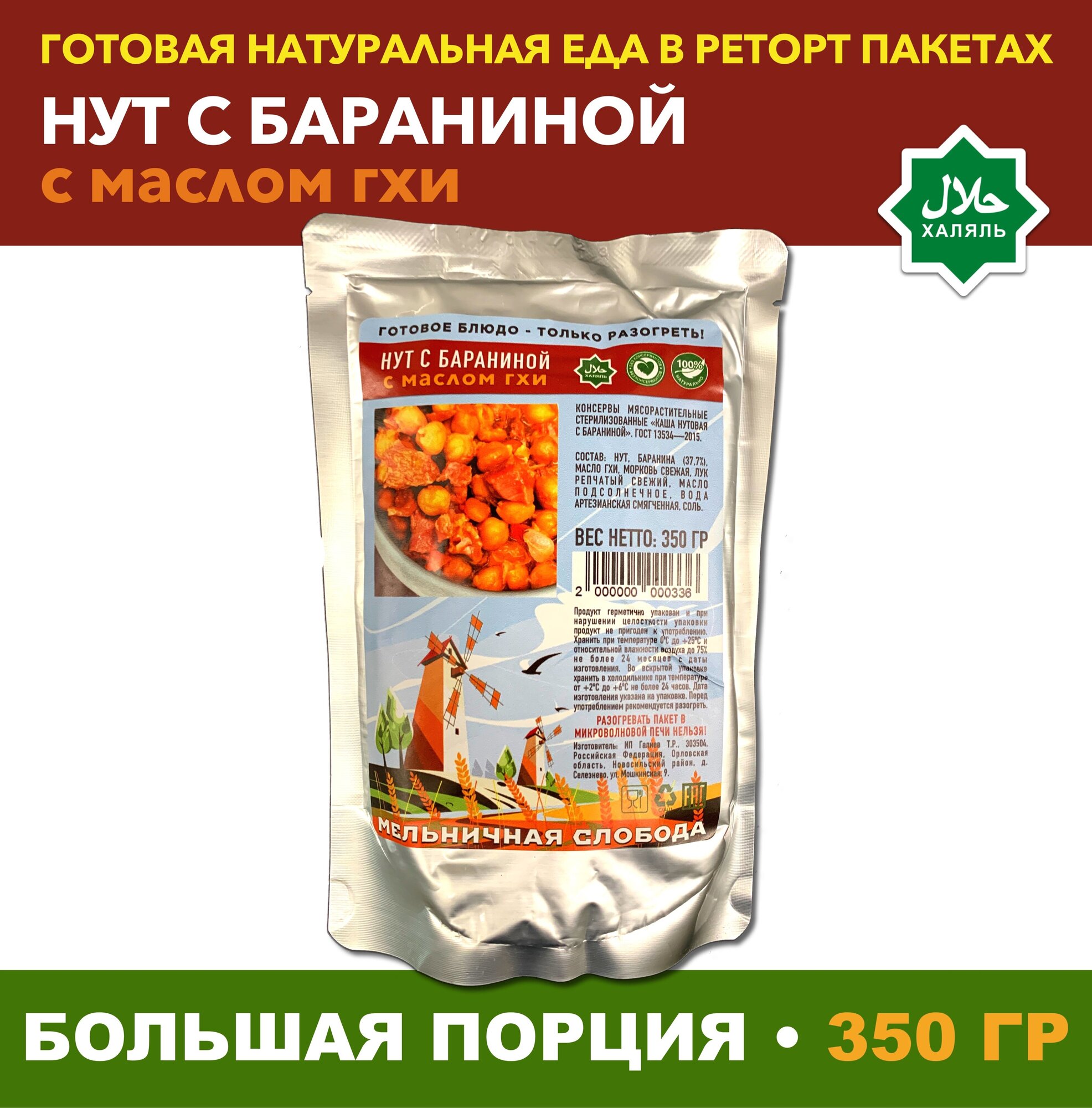 Нут с бараниной со сливочным топленым маслом гхи в реторт-пакете 350 гр "Мельничная Слобода" - фотография № 1