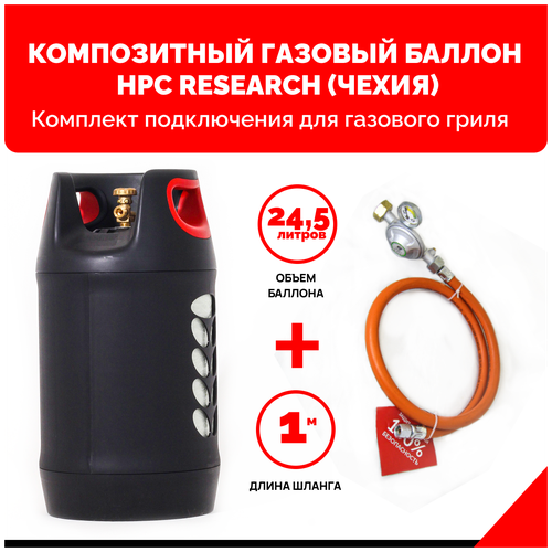 Комплект Композитный газовый баллон HPC Research GILL EDITION 24,5л. с редуктором и шлангом для подключения газового гриля 1м 1/4