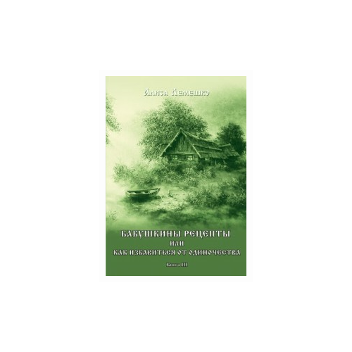 фото Лемешко алиса "бабушкины рецепты или как избавиться от одиночества. книга 3" велигор