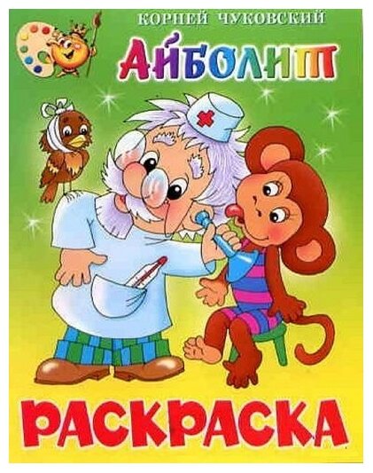 Самовар Раскраска. Айболит