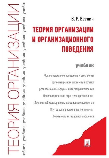 Веснин В. Р. "Теория организации и организационного поведения. Учебник"