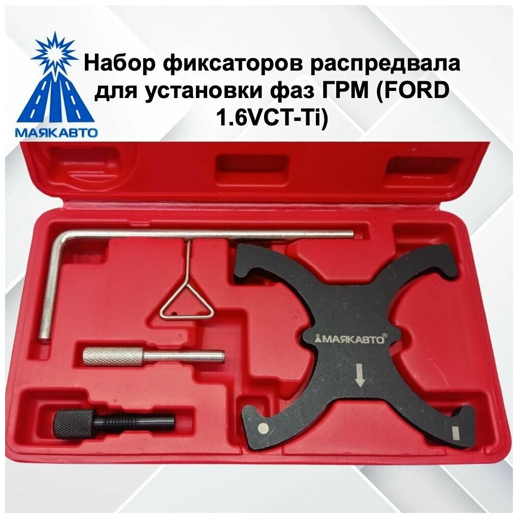 Набор фиксаторов ГРМ FORD/VOLVO 1.6 Ti-VCT — фото 6