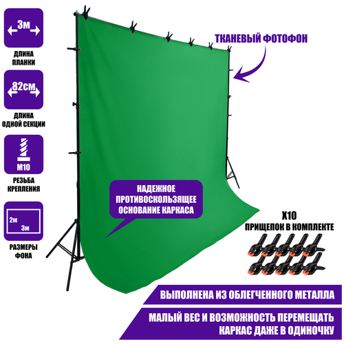 Каркас GP3-PF23 с фоном хромакеем 2х3 м на планке из 4 секций, шириной до 3 метров с прищепками
