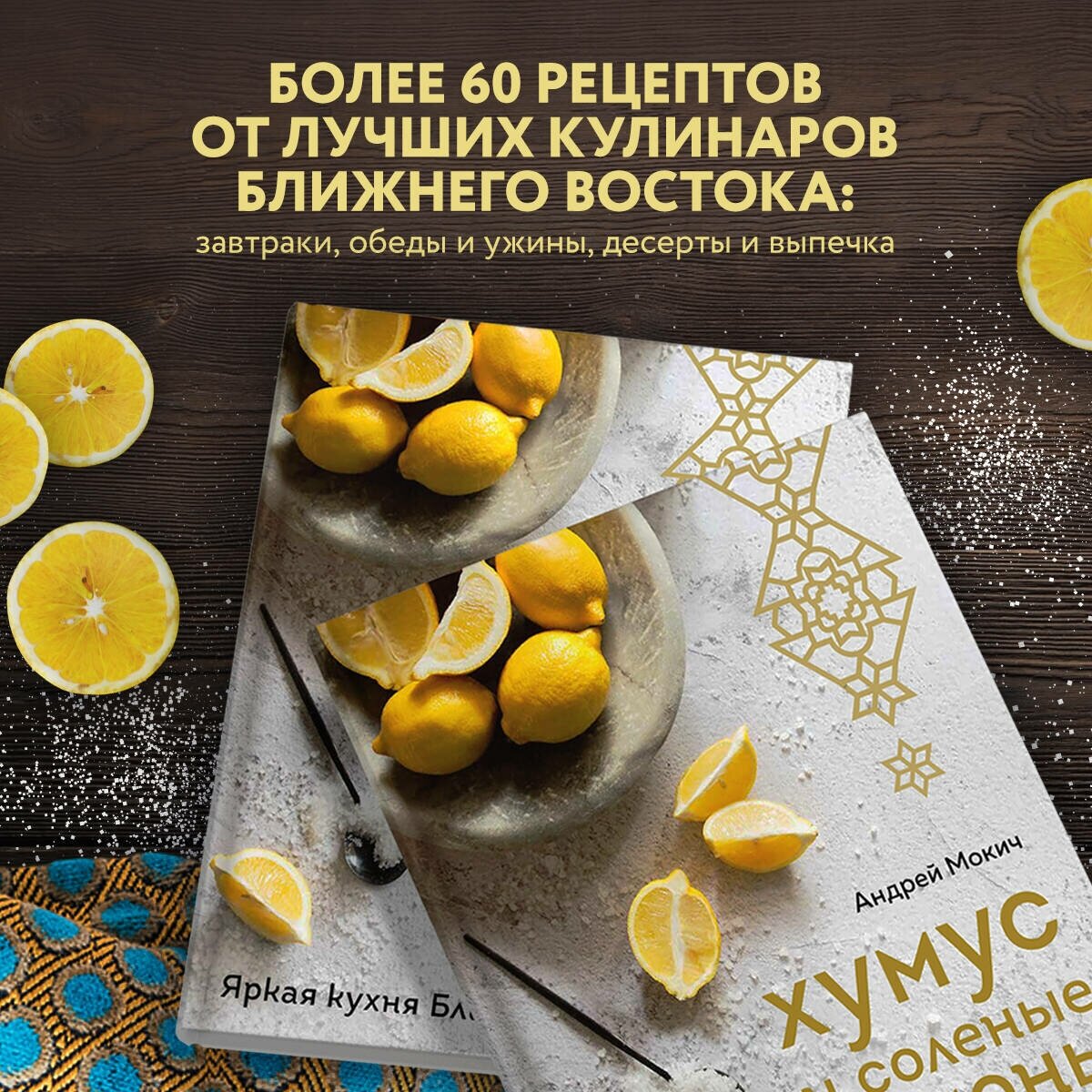 Хумус и соленые лимоны (Мокич Андрей Александрович) - фото №11