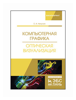 Компьютерная графика. Оптическая визуализация. Учебное пособие - фото №1