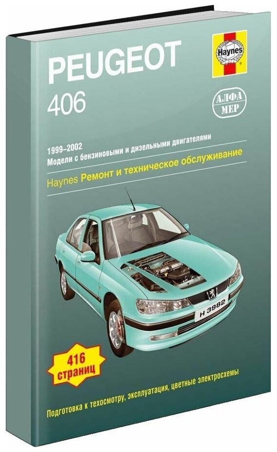 Peugeot 406 1999-2002 г. Книга руководство по ремонту и эксплуатации. Алфамер