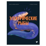 Харви-Жирар Э. ''Электрические рыбы'' - изображение