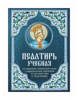 Псалтирь учебная на церковно-славянском языке с параллельным переводом на русский язык - фото №1