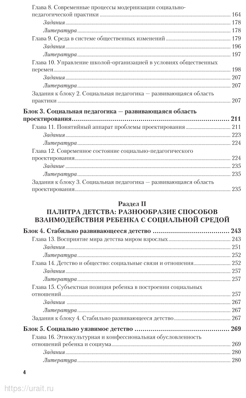 Социальная педагогика. Учебник и практикум для академического бакалавриата - фото №5