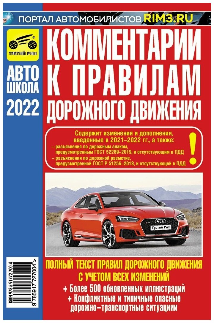 Комментарии к Правилам дорожного движения Российской Федерации с иллюстрациями - фото №1