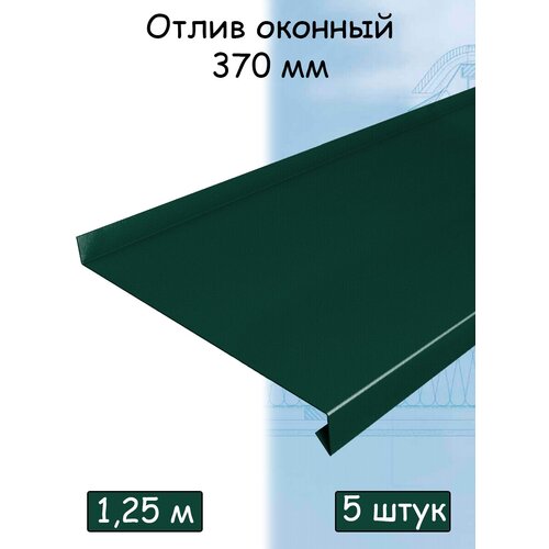Планка отлива 1,25 м (370 мм) отлив оконный металлический зеленый (RAL 6005) 5 штук