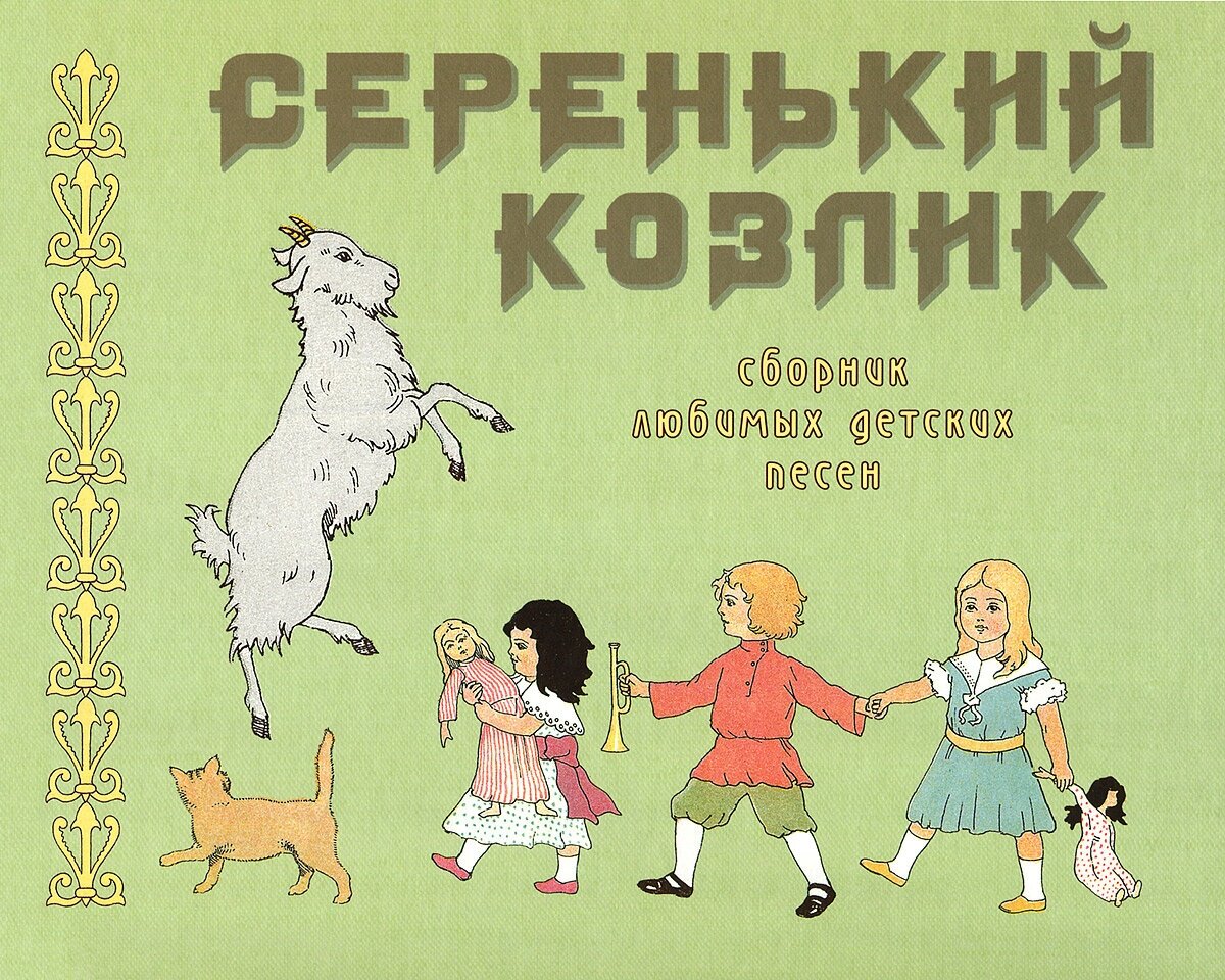 Серенький козлик Сборник любимых детских песен