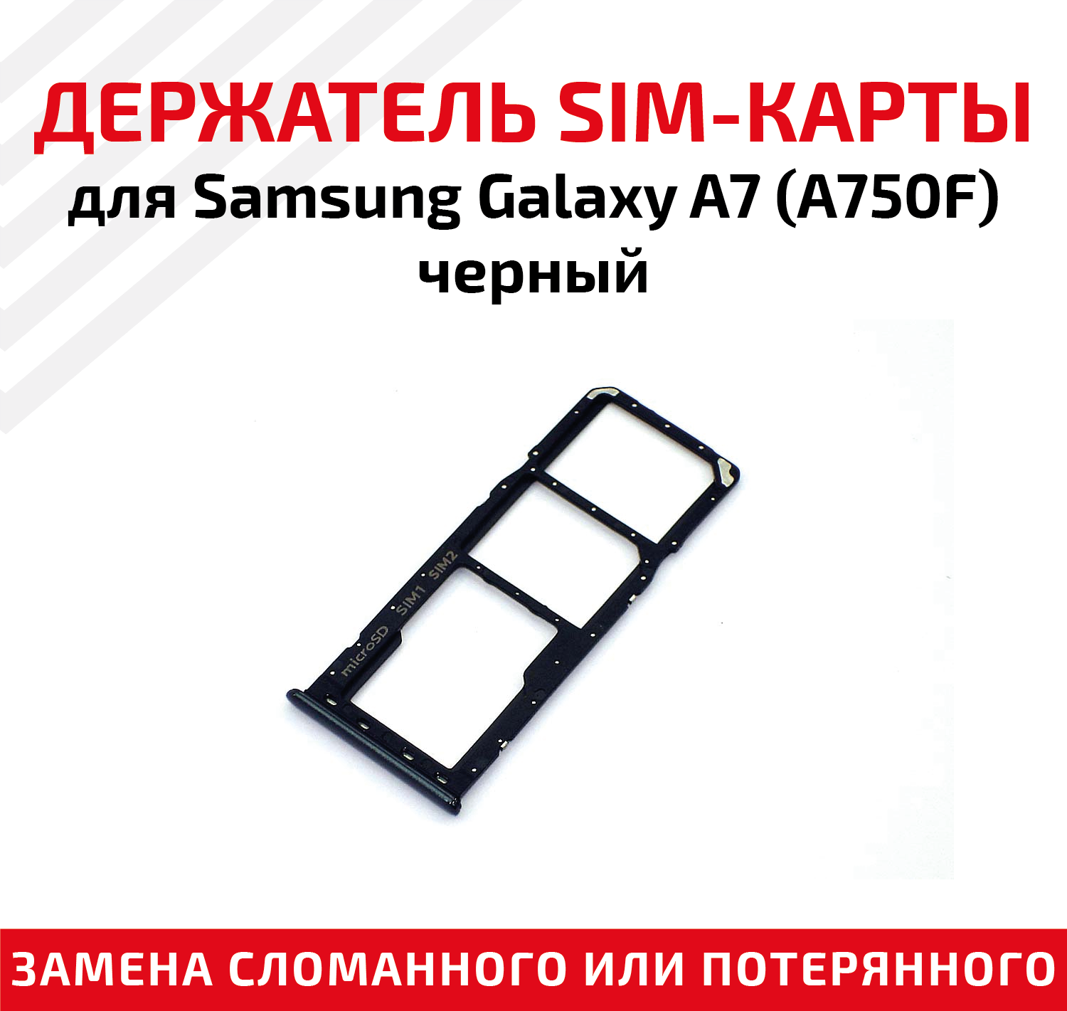 Лоток (держатель контейнер слот) SIM-карты для мобильного телефона (смартфона) Samsung Galaxy A7 (A750F) черный