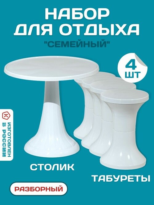Комплект мебели пластиковый складной круглый стол и 4 табурета