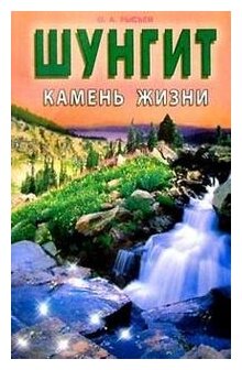 Книга Диля Шунгит-камень жизни. 2016 год, Рысьев О.