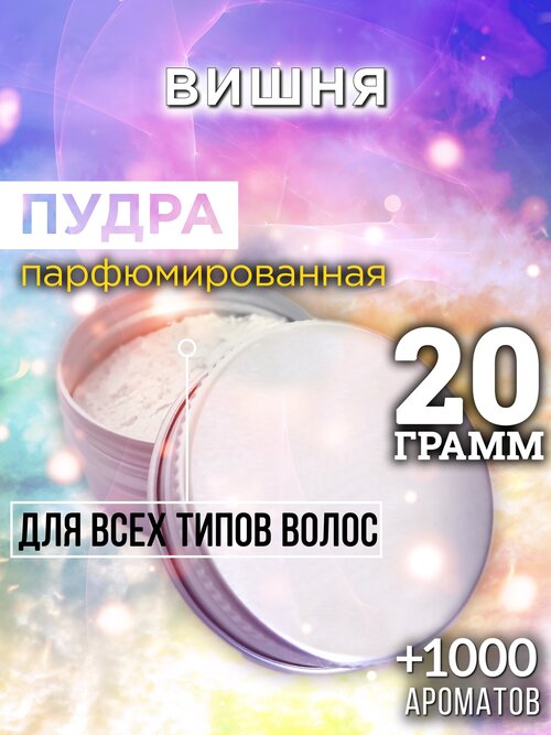 Вишня - пудра для волос Аурасо, для создания быстрого прикорневого объема, универсальная, парфюмированная, натуральная, унисекс, 20 гр