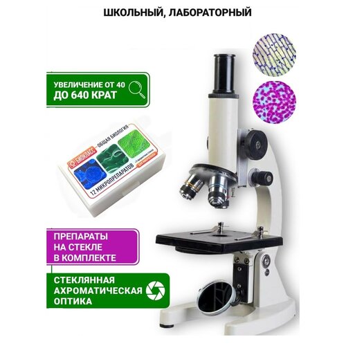 Микроскоп биологический Микромед С-12 с препаратами 
