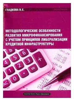 Методологические особенности развития микрофинансирования. Монография - фото №1