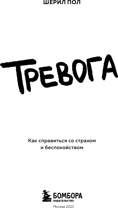 Тревога. Как справиться со страхом и беспокойством - фото №6