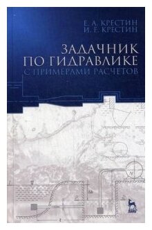 Задачник по гидравлике с примерами расчетов. Учебное пособие. Издание третье, дополненное - фото №1