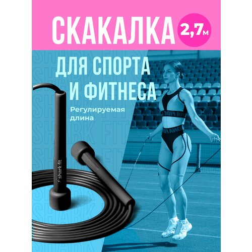 Скакалка, Shark Fit, Скакалка для фитнеса, Скакалка детская, Скакалка гимнастическая, Прыгалка взрослая, Черная