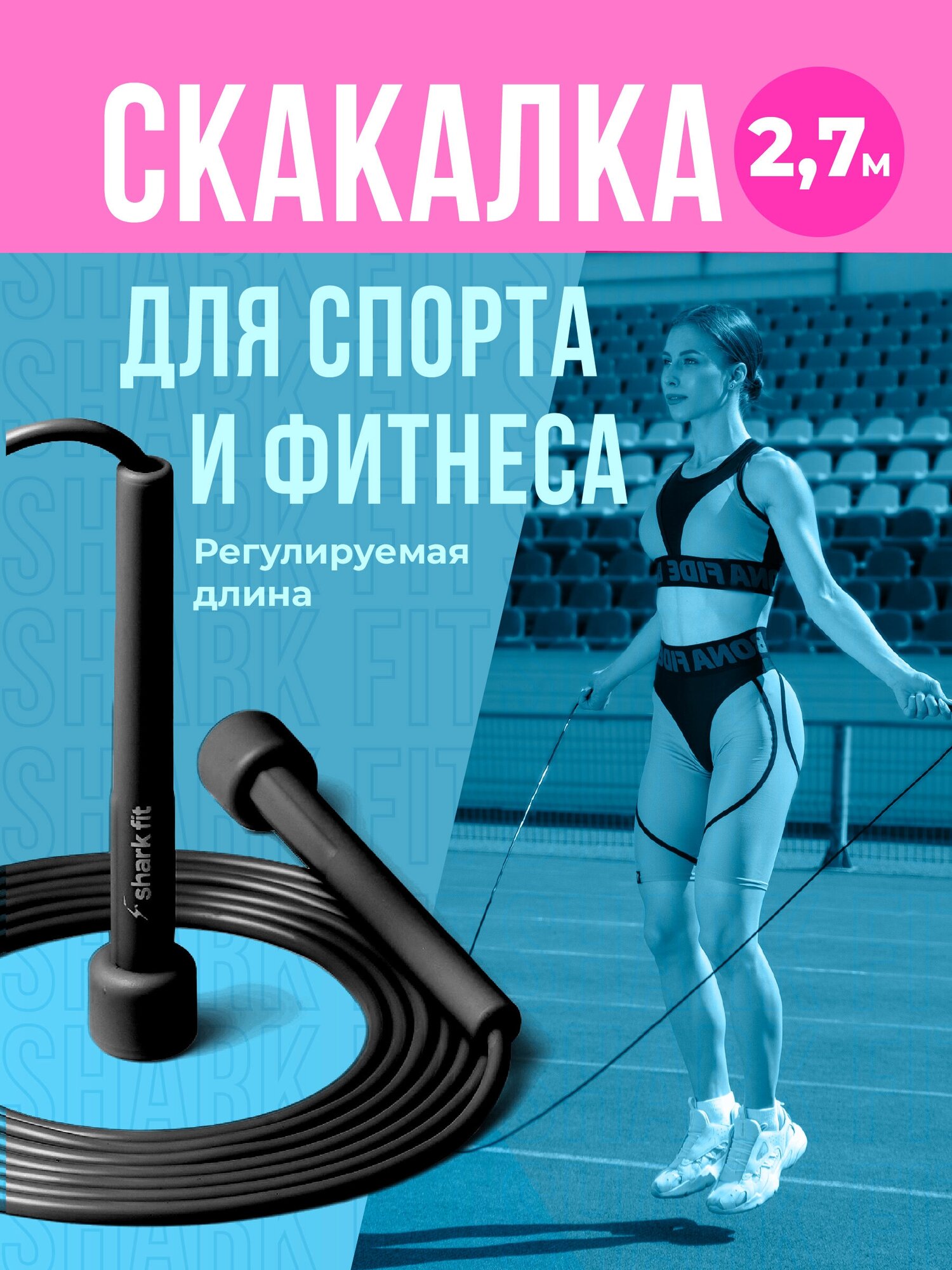 Скакалка, Shark Fit, Скакалка для фитнеса, Скакалка детская, Скакалка гимнастическая, Прыгалка взрослая, Черная