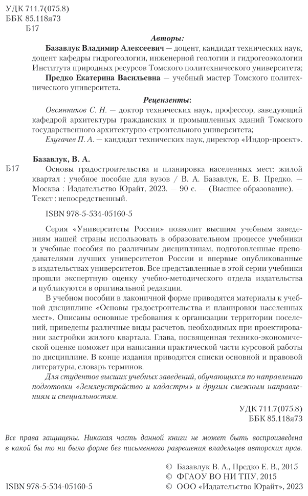 Основы градостроительства и планировка населенных мест: жилой квартал