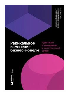 Линц Карстен "Радикальное изменение бизнес-модели. Адаптация и выживание в конкурентной среде"