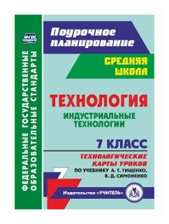 Технология. Индустриальные технологии. 7 класс. Технологические карты уроков по учебнику А.Т.Тищенко - фото №1