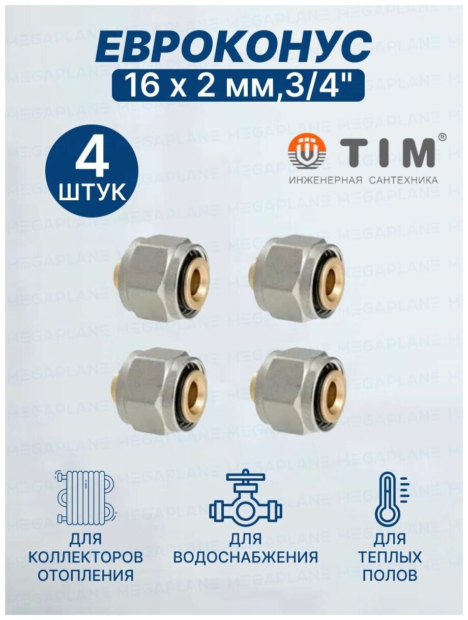 Евроконус "TIM", 16 х 2 мм, 3/4" 4шт