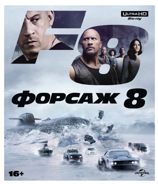 Форсаж 8 (4K UHD Blu-ray)