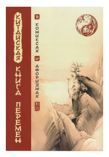 Китайская Книга перемен в комиксах и афоризмах - фото №1