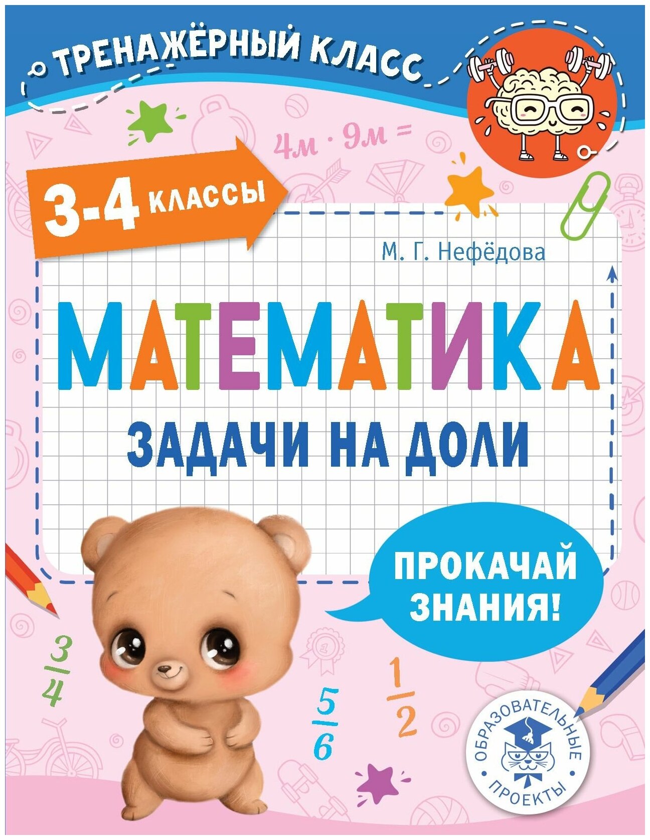 Математика. Задачи на доли. 3-4 классы - фото №1