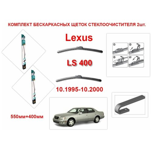 Щетки стеклоочистителя бескаркасные AVS на Lexus LS 400 (10.1995-10.2000 года ) комплект-2 шт.