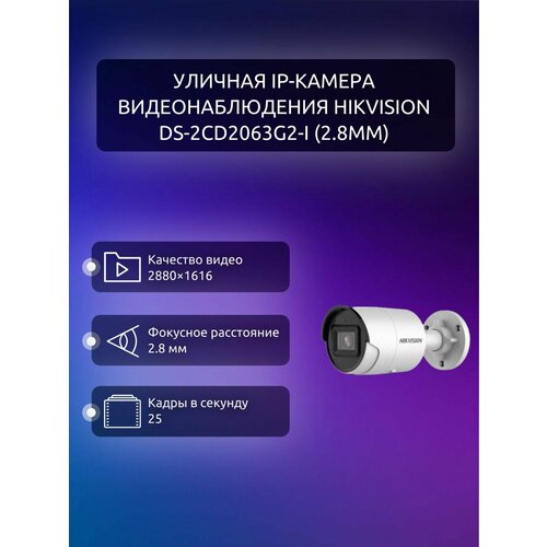 Уличная IP-камера видеонаблюдения Hikvision DS-2CD2063G2-I (2.8mm)