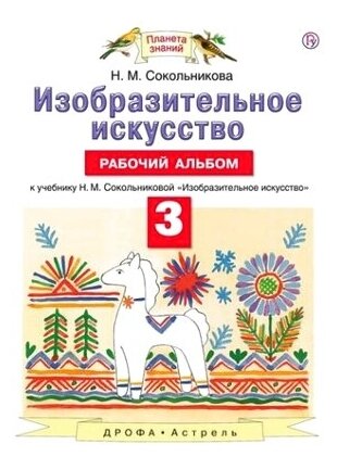 Изобразительное искусство 3 класс Рабочий альбом к учебнику Н М Сокольниковой Изобразительное искусство - фото №1