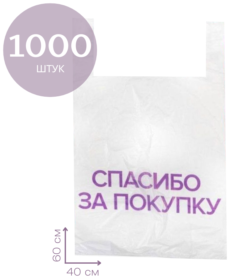 Пакет-майка белый с надписью "Спасибо за покупку" 40х60см 15мкм 1000 шт.