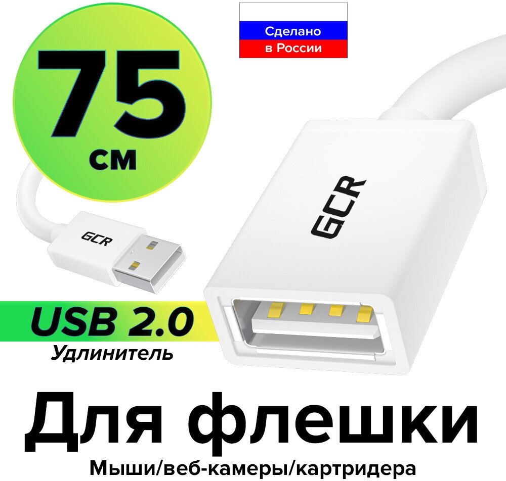 GCR Удлинитель 0.75m USB AM/AF, белый, экран, морозостойкий