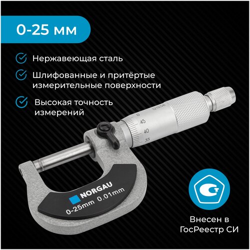 Микрометр NORGAU Industrial с зажимным винтом, трещоткой и шкалой нониуса, гладкий, 0-25 мм, в Гос. реестре измерений ключ на surgeon simulator 2 [pc интерфейс на русском]