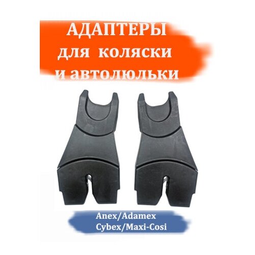 Адаптеры для коляски Anex/Adamex на автолюльки Cybex/Maxi-Cosi (черные) адаптеры для автолюльки adamex barletta verdi mocca