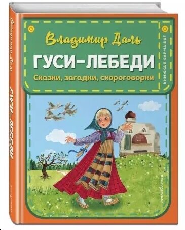 Гуси-лебеди. Сказки, загадки, скороговорки - фото №6