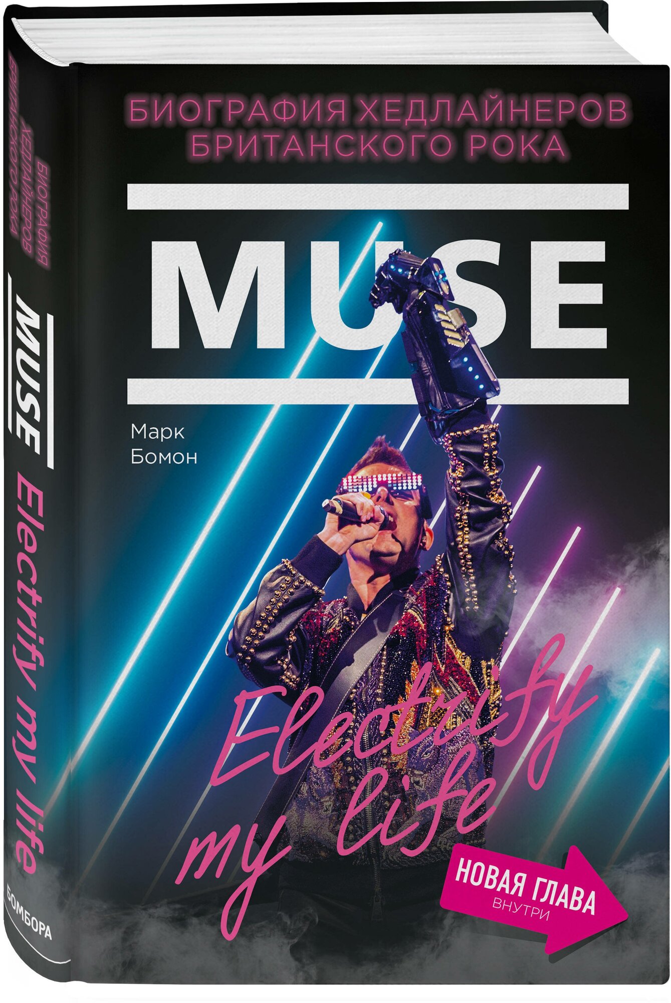 Бомон М. Muse. Electrify my life. Биография хедлайнеров британского рока (+ новая глава внутри)