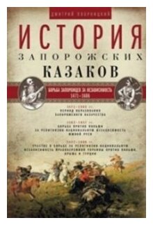 История запорожских казаков. Том 2. 1471-1686 гг. - фото №1