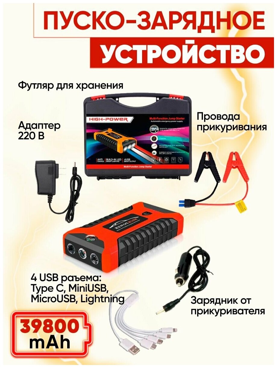 Пусковое зарядное устройство бустер High Power с функцией POWERBANK (39800 мАч) для автомобильных аккумуляторов телефонов