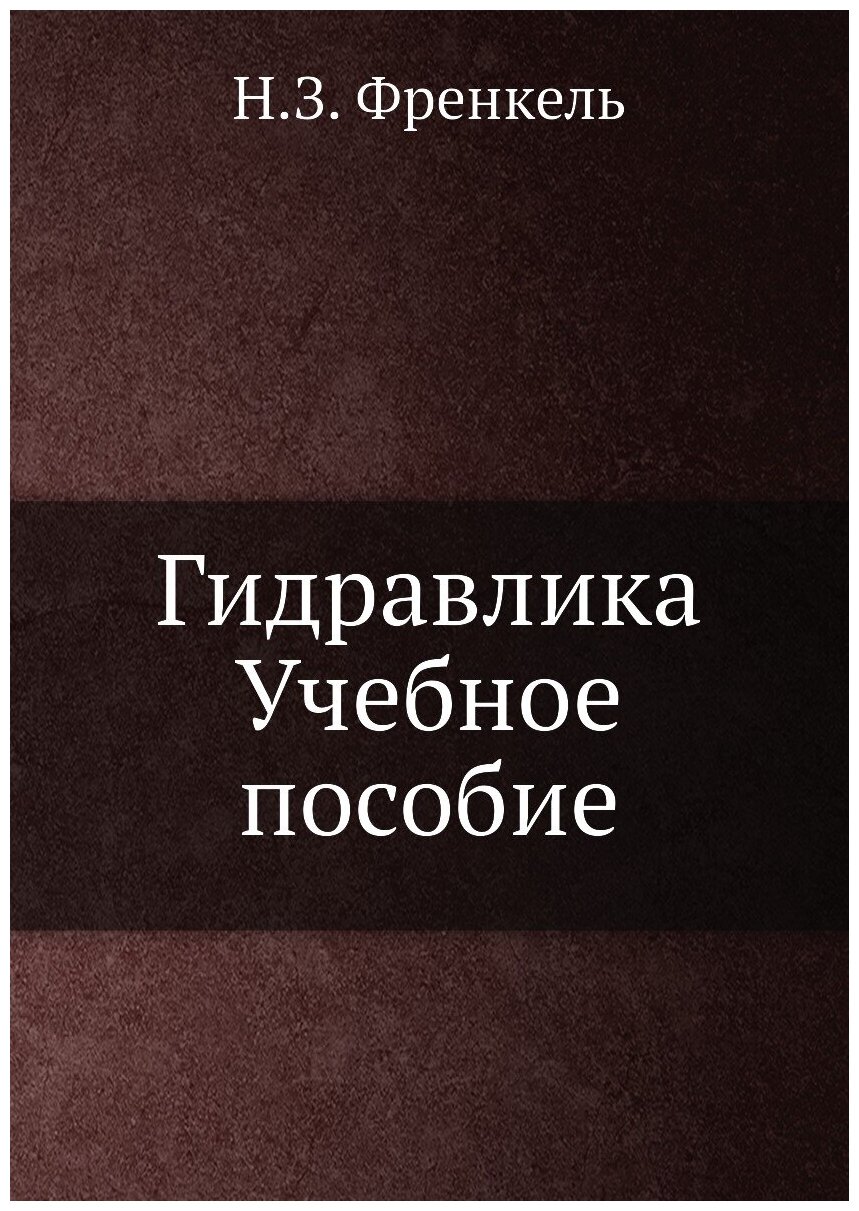 Гидравлика. Учебное пособие. Учебник, физика