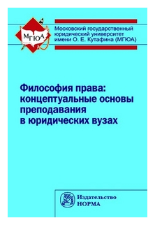 Философия права: концептуальные основы преподавания в юридических вузах - фото №1