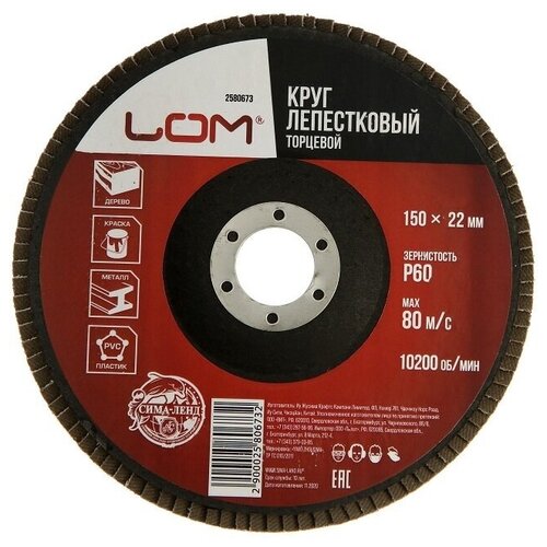 LOM Круг лепестковый торцевой р60 d=150/22мм