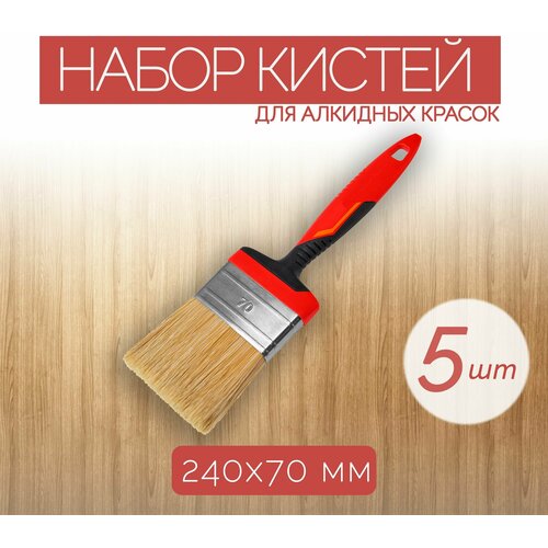 Набор малярных кистей из синтетической щетины 70 мм 5 шт С увеличенной областью покраски Специализирована для работы с алкидными красками и лаками 3572₽