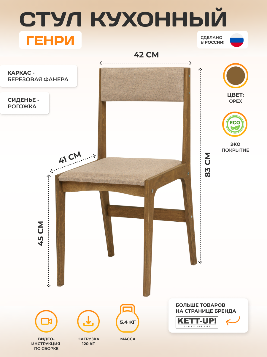 Стул кухонный KETT-UP ECO генри KU410.2 деревянный орех - фотография № 1