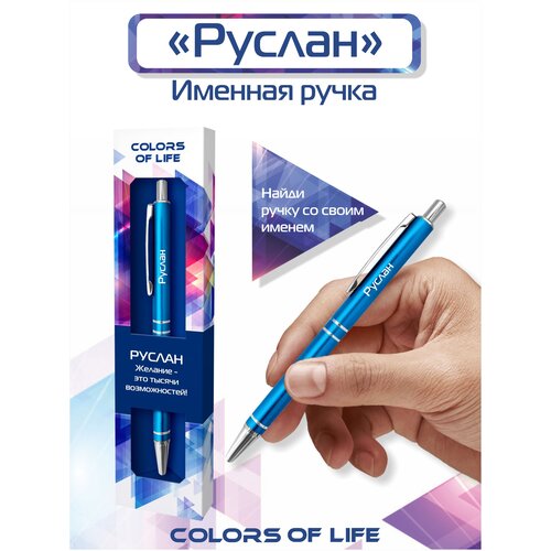 Ручка подарочная именная Colors of life с именем Руслан ручка именная руслан